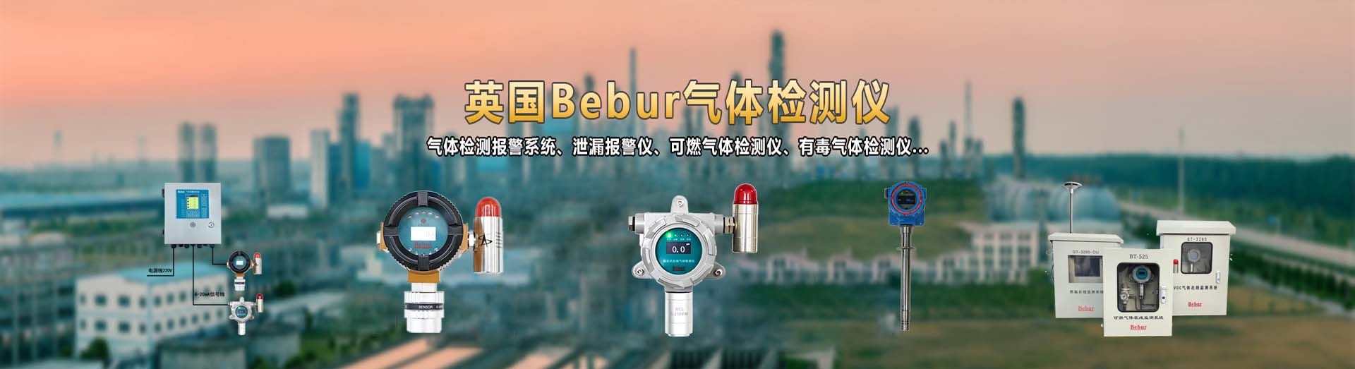 Bebur巴倍尔品牌气体检测仪