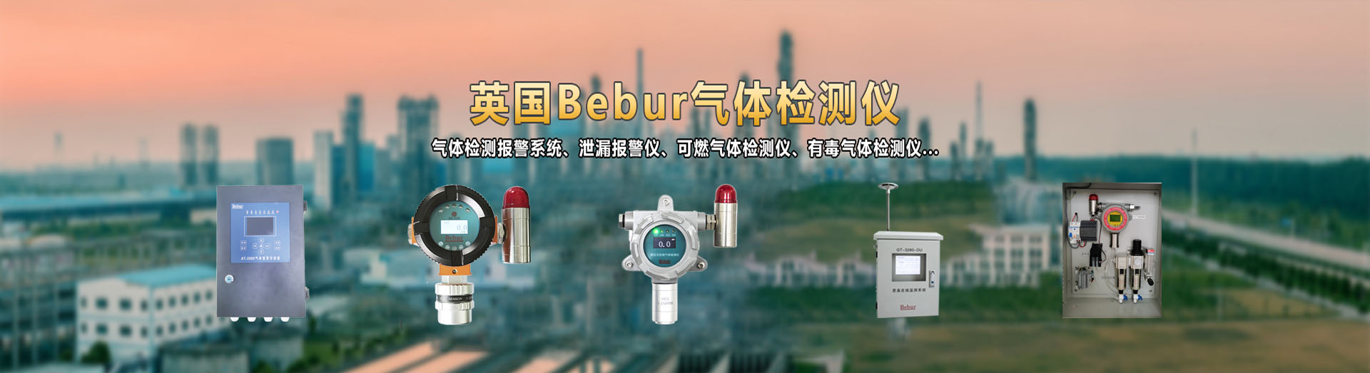 英国Bebur品牌便携式臭氧检测仪系列产品
