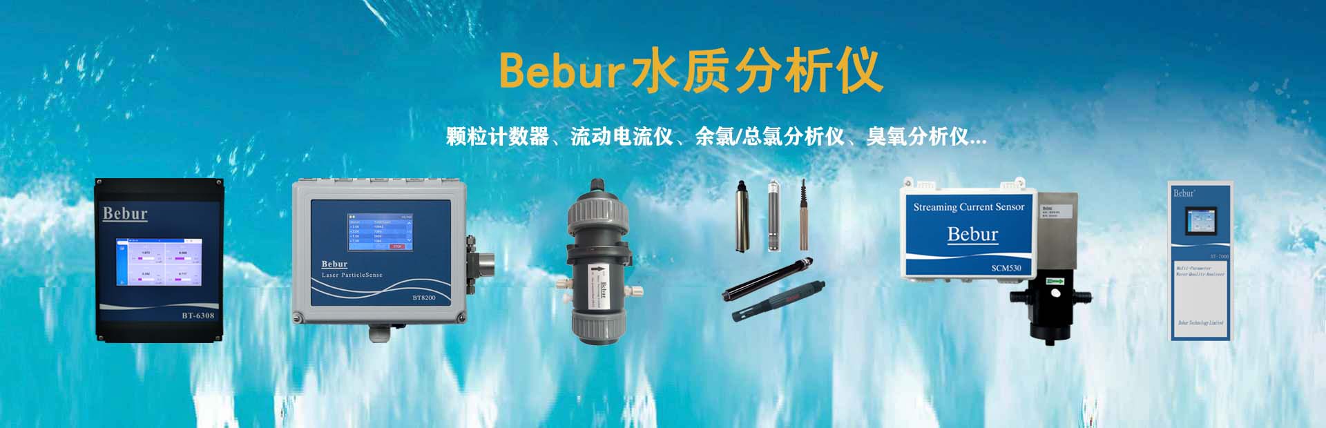 Bebur巴倍尔臭氧水分析仪系列产品