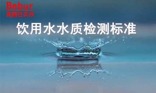 自来水水质检测标准是多少