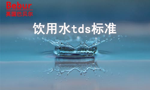 饮用水tds标准