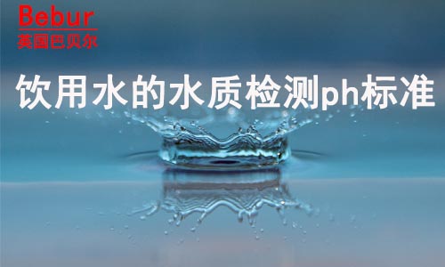 饮用水的水质检测ph标准