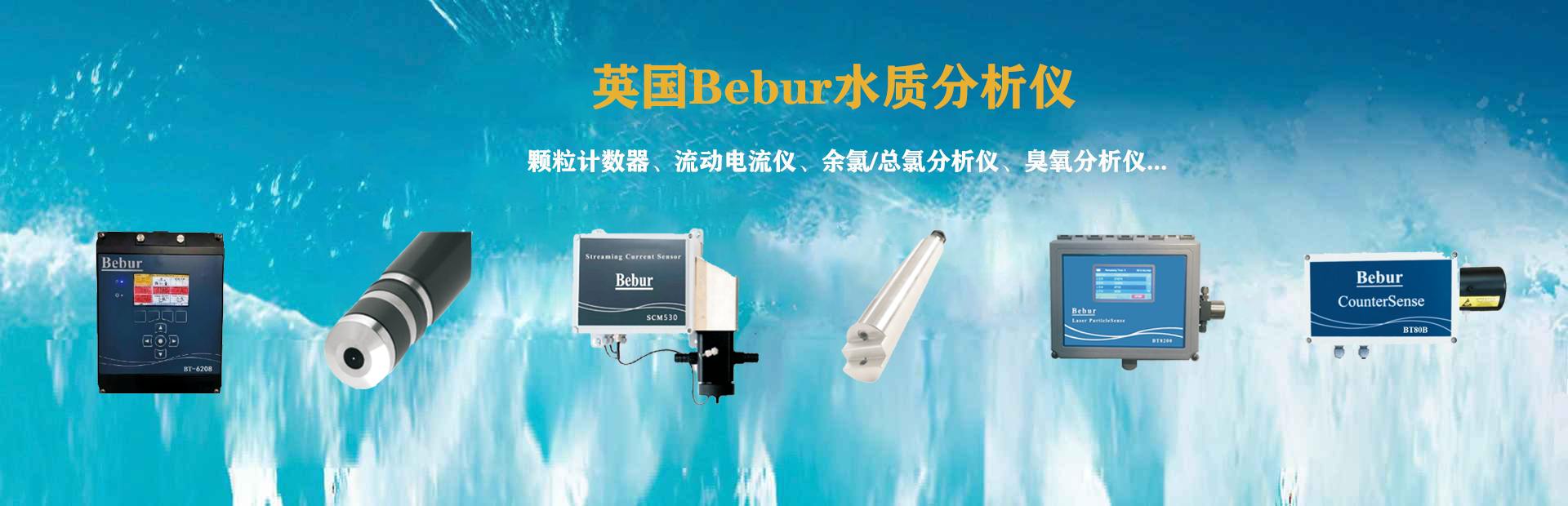 Bebur多功能水质仪器系列产品