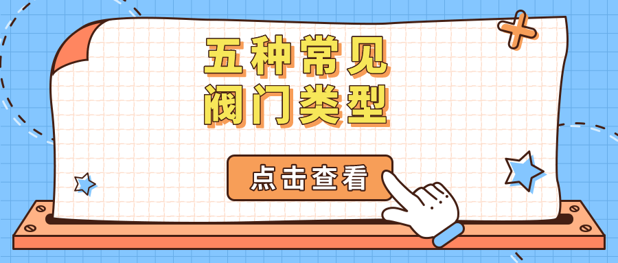 五种常见阀门类型