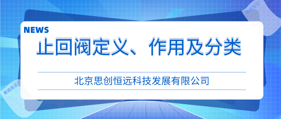 止回阀定义、作用及分类