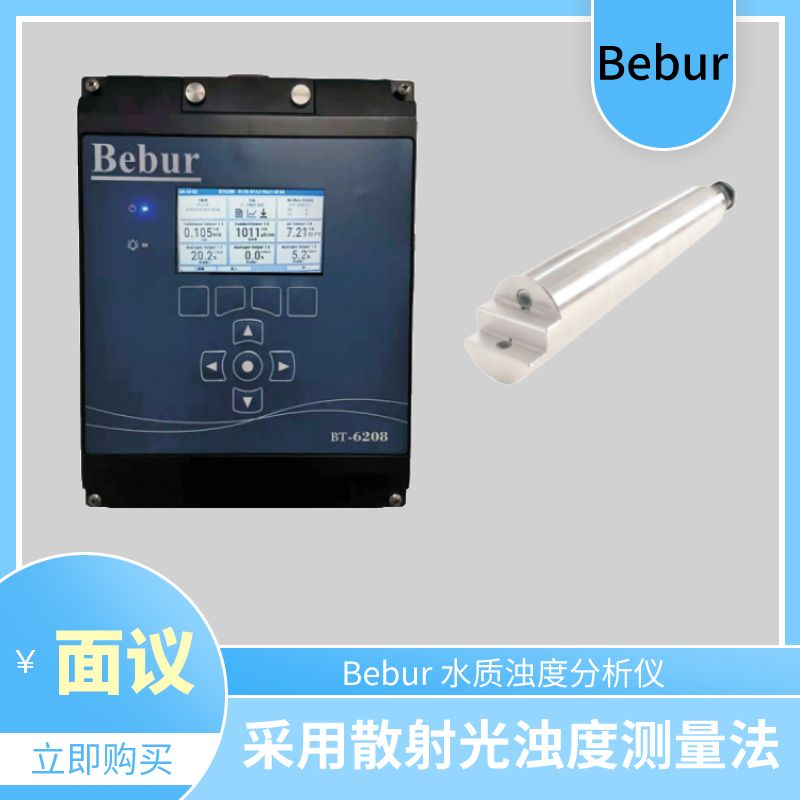 Bebur品牌浊度仪