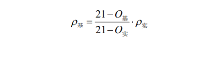 气污染物排放浓度应换算公式