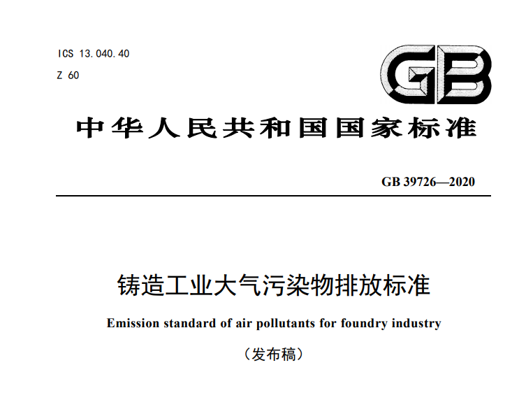 铸造工业大气污染物排放标准