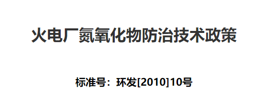 火电厂氮氧化物防治技术政策