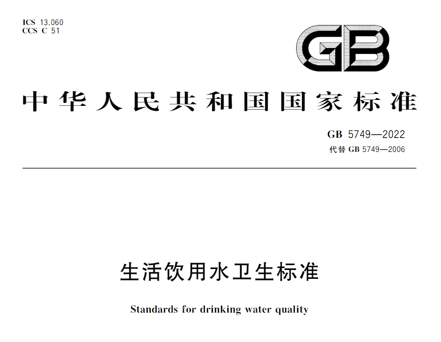 国家标准《生活饮用水卫生标准》（GB5749-2022）