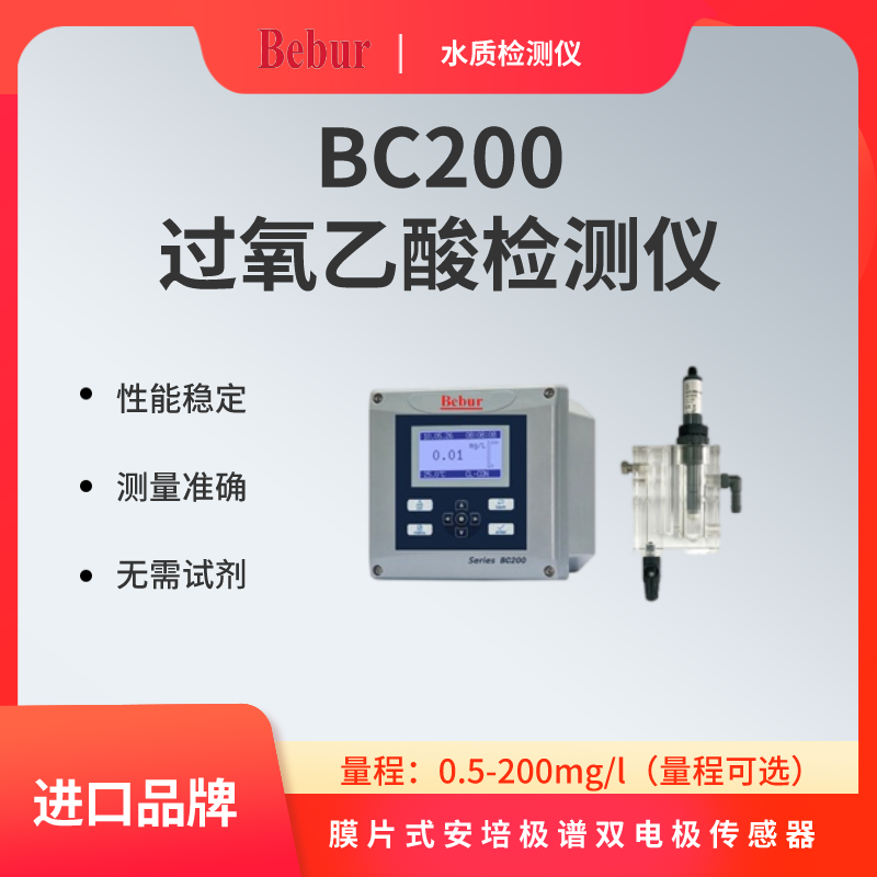 Bebur(巴贝尔)BC200过氧乙酸检测仪