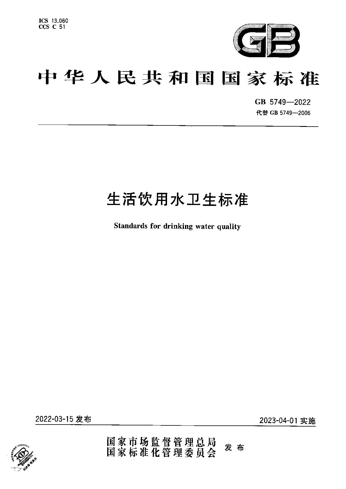 GB5749-2022 生活饮用水卫生标准