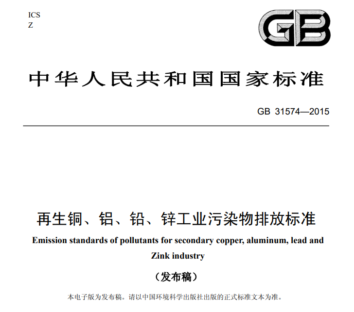 GB 31574-2015再生铜、铝、铅、锌工业污染物排放标准