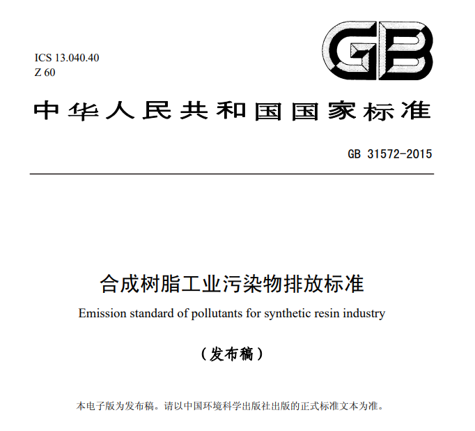 GB 31572-2015合成树脂工业污染物排放标准