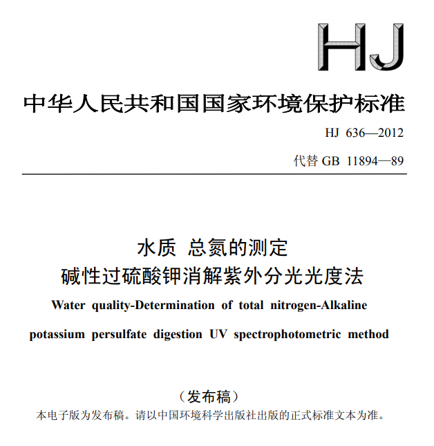 HJ 636-2012水质 总氮的测定 碱性过硫酸钾消解紫外分光光度法