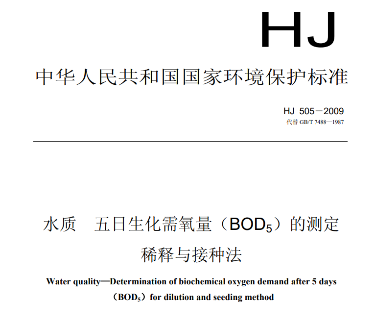 HJ 505-2009水质 五日生化氧量（BOD5）的测定 稀释与接种法