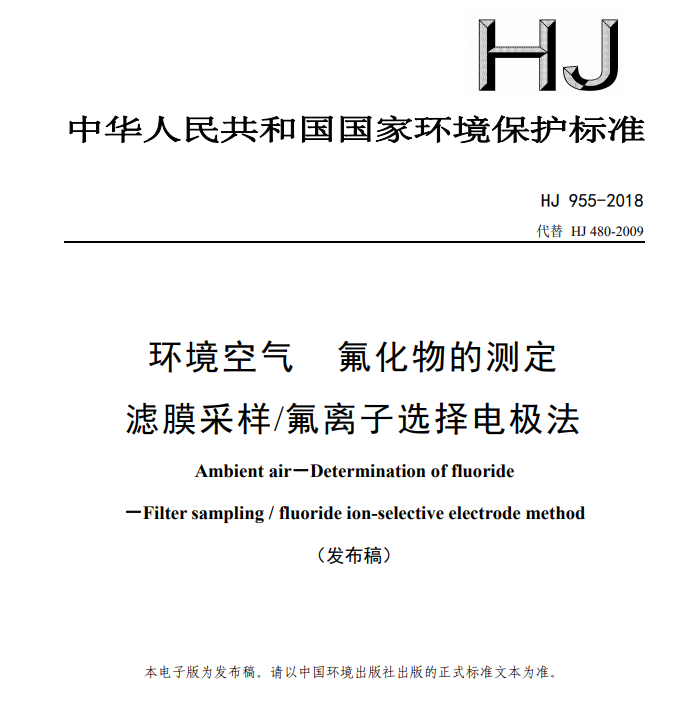 HJ 955-2018环境空气氟化物的测定滤膜采样氟离子选择电极法