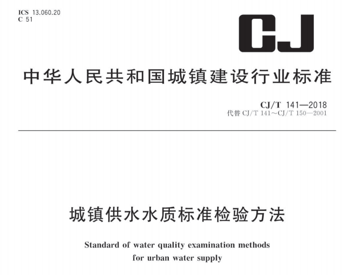 CJ/T141-2018城镇供水水质标准检验方法