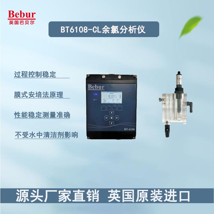 BT6108-CL余氯分析仪