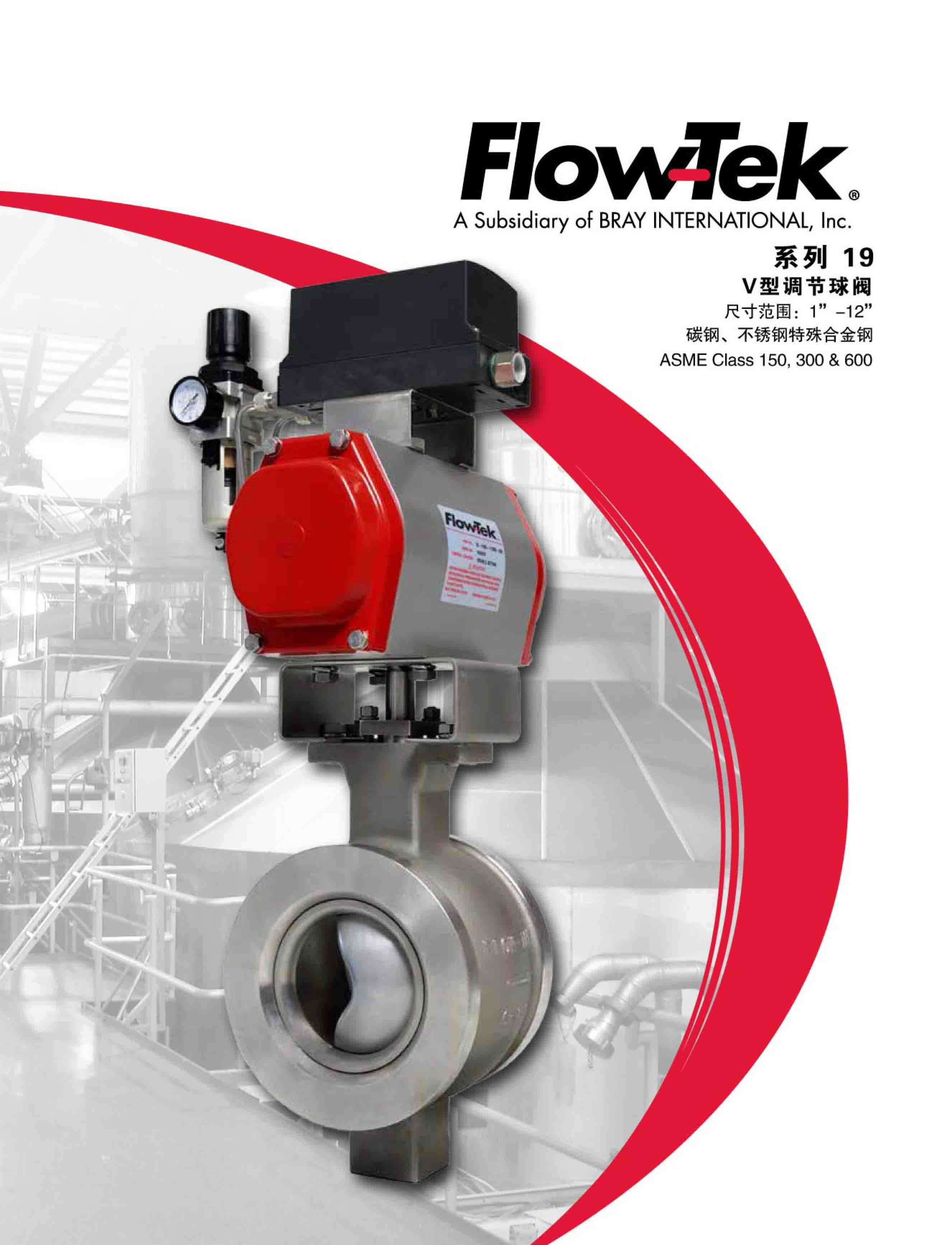Flow-Tek 19系列V型调节球阀