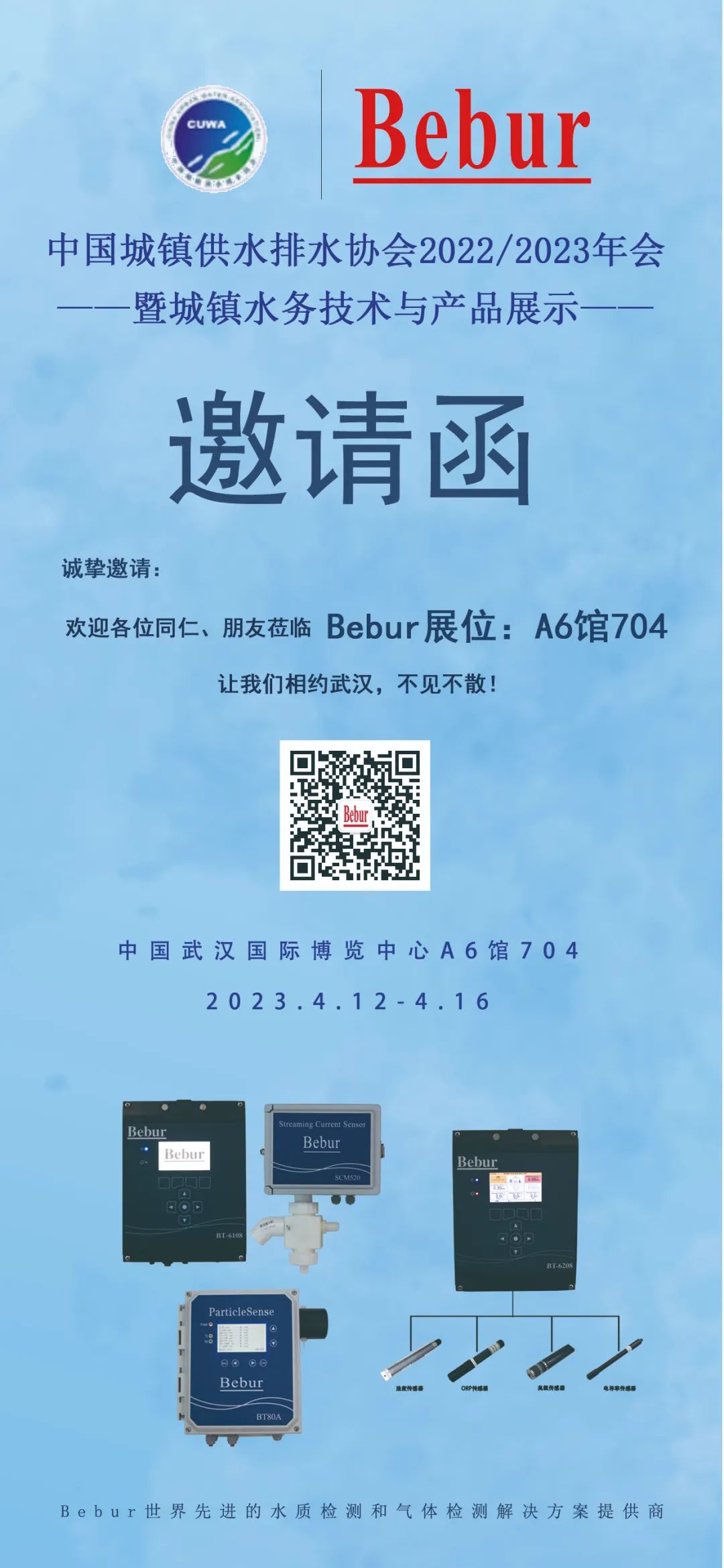 邀请函|相约武汉，与Bebur共赴中水协2022/2023年会