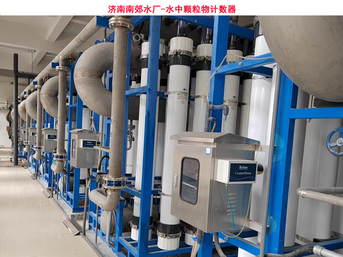 Bebur(巴倍尔)水中颗粒计数器在济南南郊水厂的应用