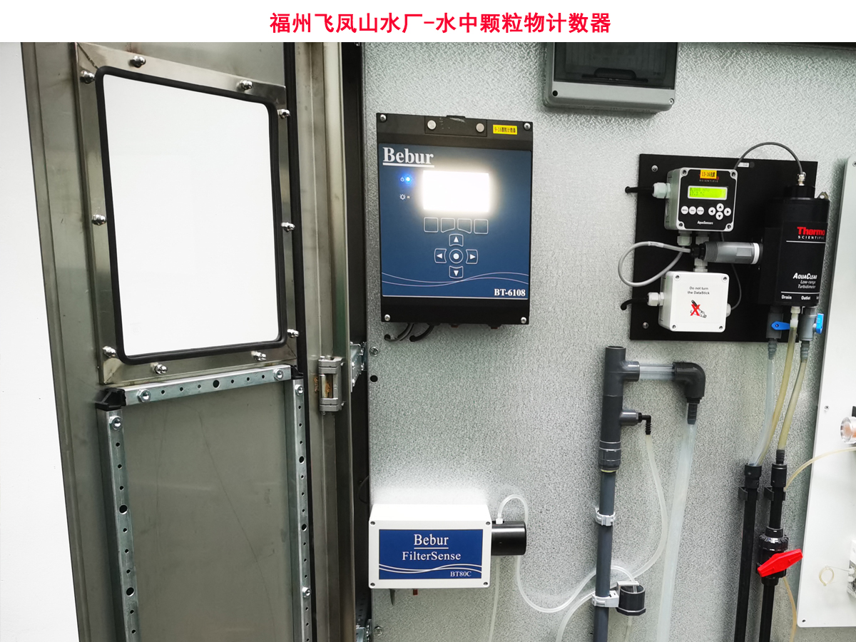 Bebur(巴倍尔)水中颗粒计数器在福州飞凤山水厂的应用
