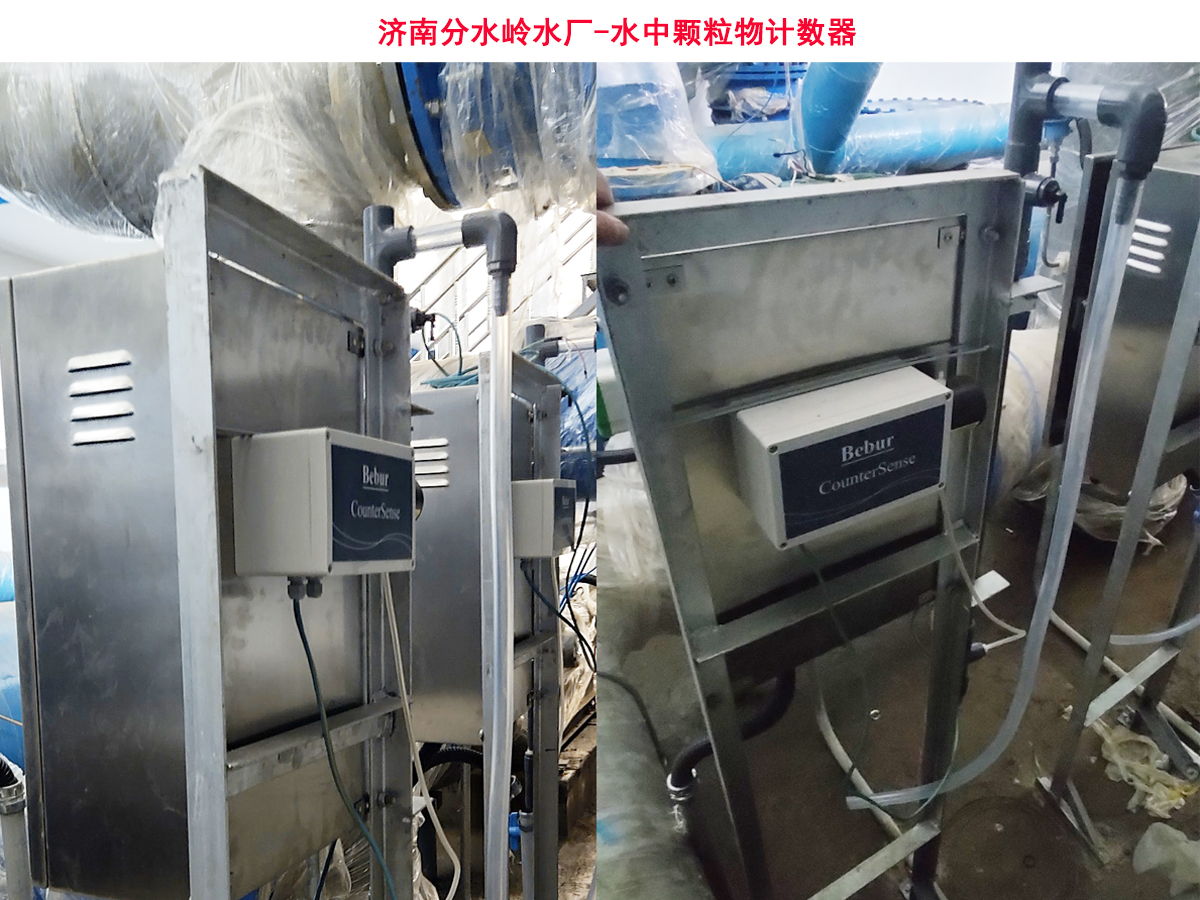 Bebur(巴倍爾)水中顆粒計數(shù)器在濟(jì)南分水嶺水廠的應(yīng)用