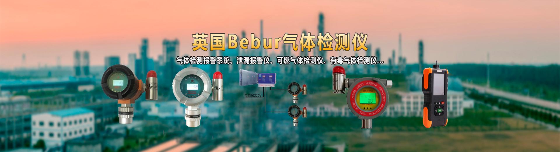 英国Bebur进口氩气检测仪系列产品